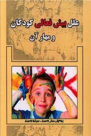 پایانه - علل بیش فعالی کودکان و مهار آن