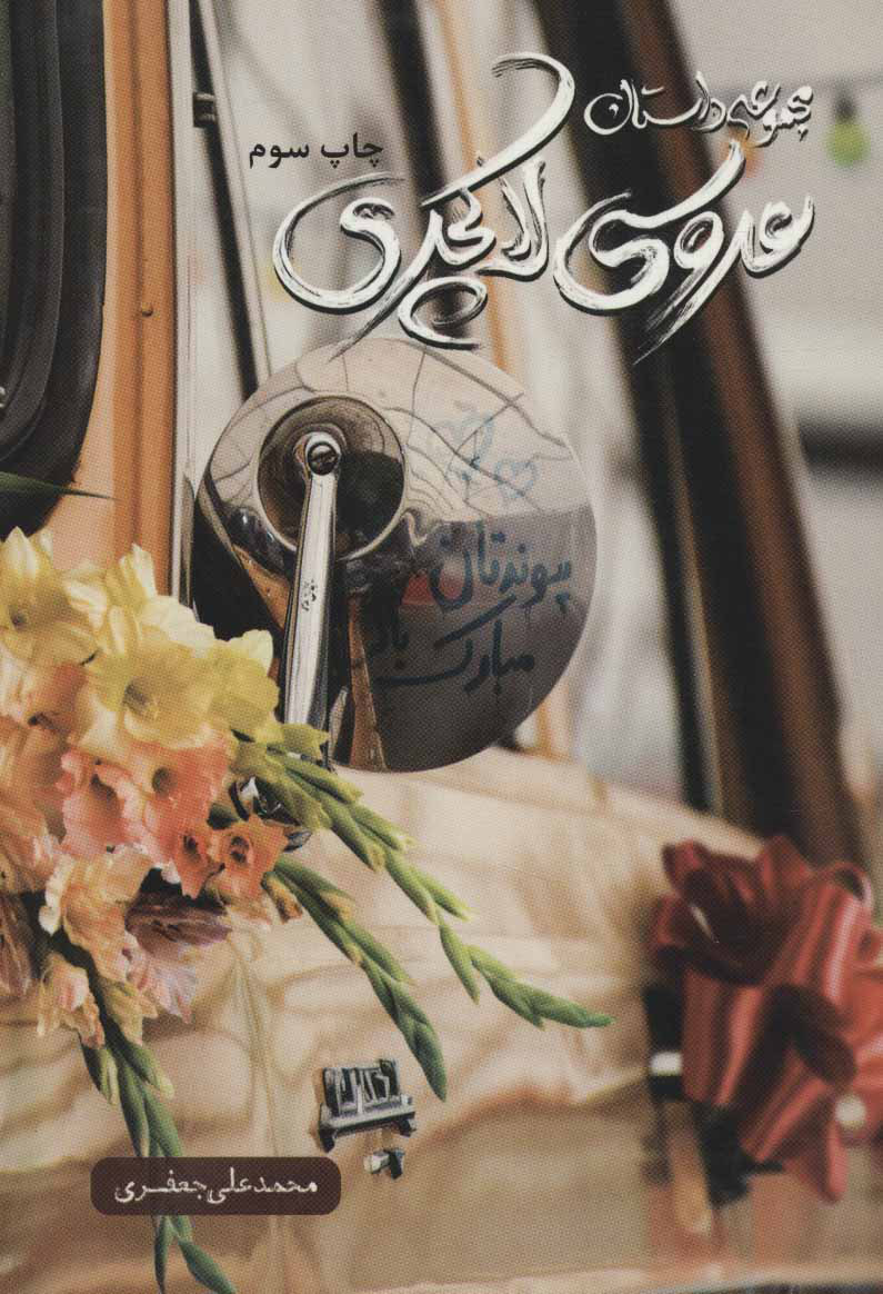 پایانه - عروسی لاکچری