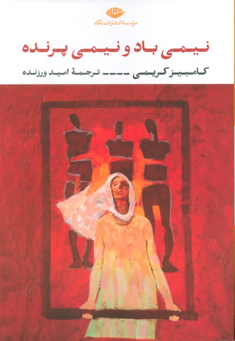 پایانه - نیمی باد و نیمی پرنده