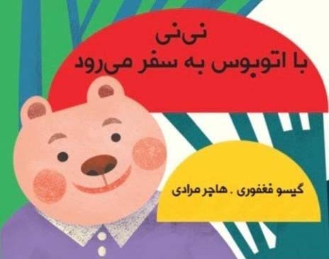 پایانه - نی نی با اتوبوس به سفر می رود