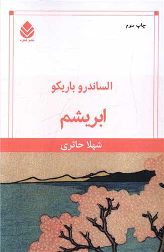 پایانه - ابریشم