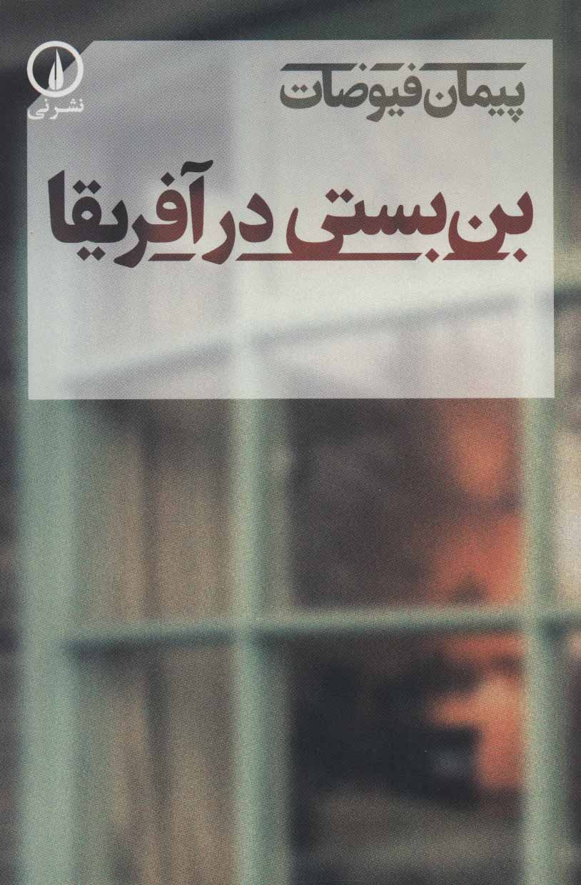 پایانه - بن بستی در آفریقا