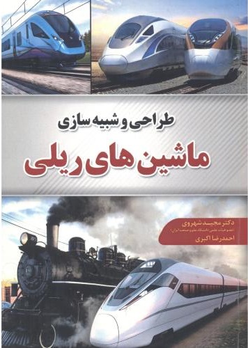 پایانه - طراحی و شبیه سازی ماشینهای ریلی