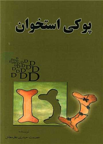 پایانه - پوکی استخوان