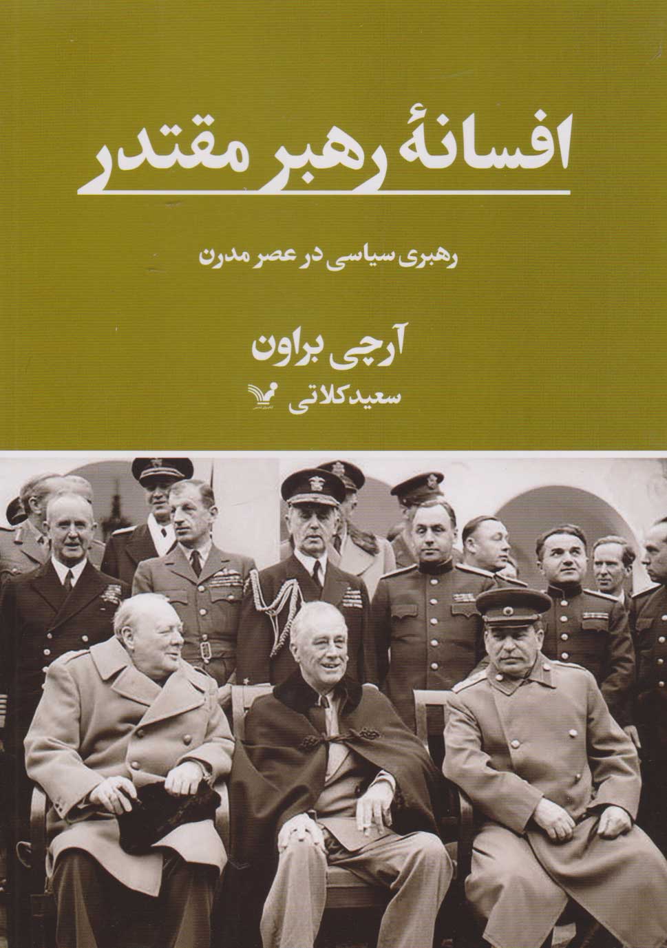 پایانه - افسانه رهبر مقتدر