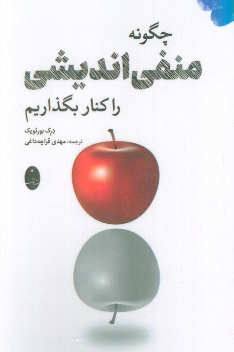 پایانه - چگونه منفی اندیشی را کنار بگذاریم