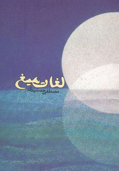 پایانه - لغات میغ