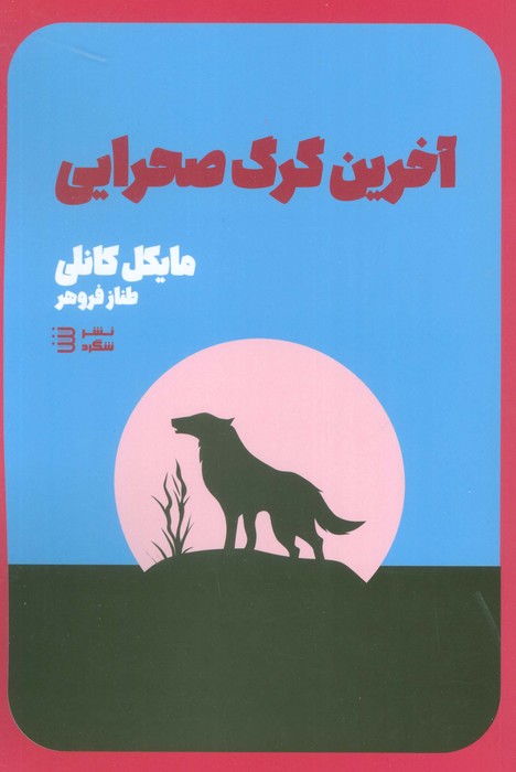 پایانه - آخرین گرگ صحرایی