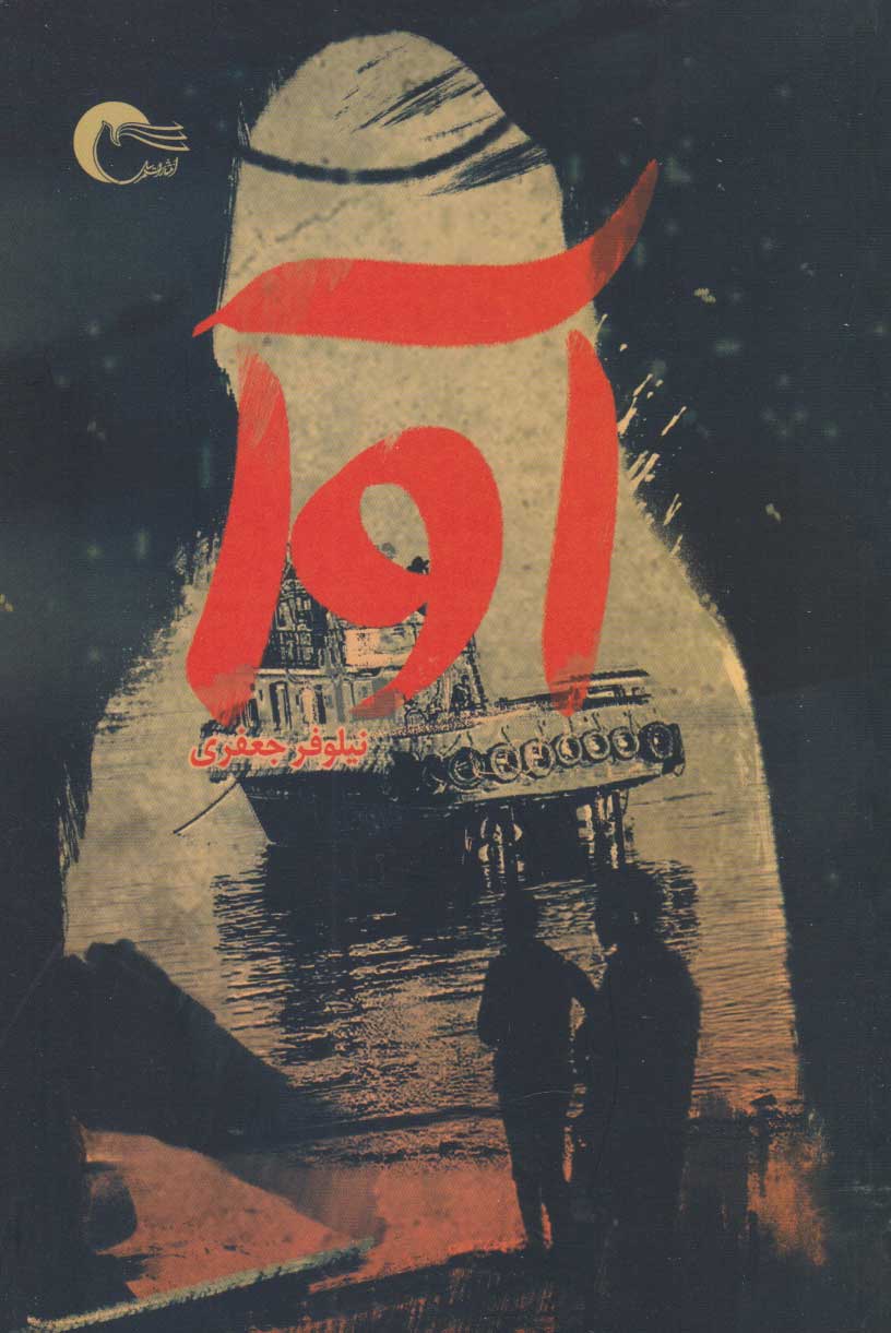 پایانه - آوا