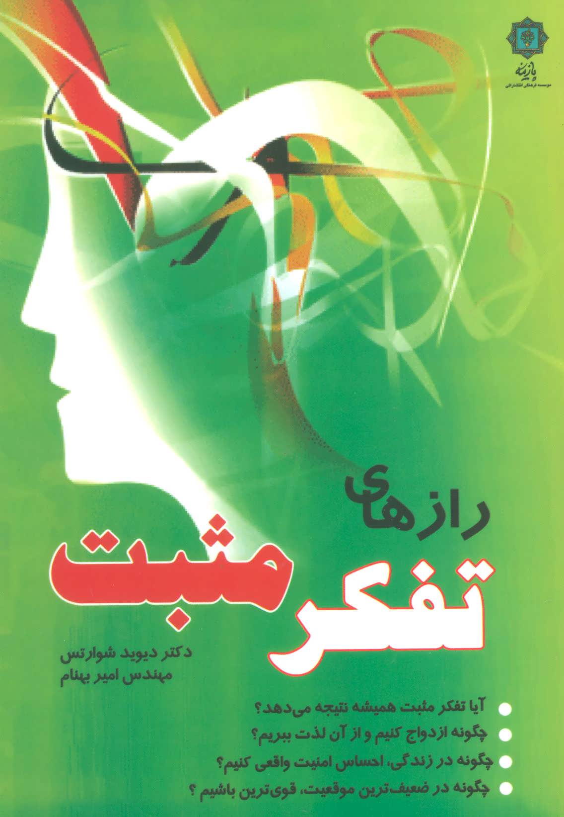 پایانه - رازهای تفکر مثبت