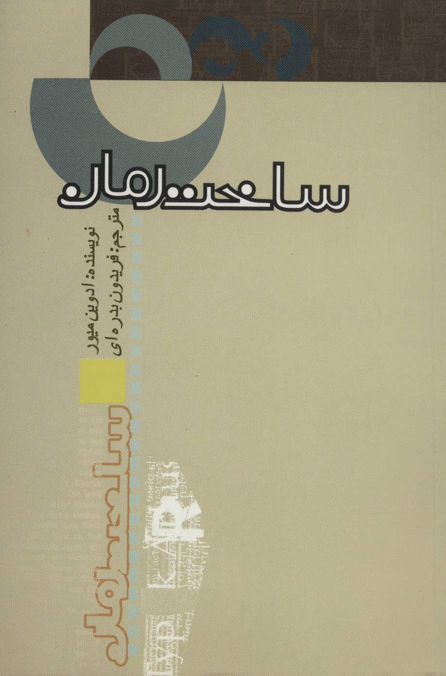 پایانه - ساخت رمان