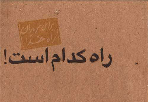 پایانه - راه کدام است