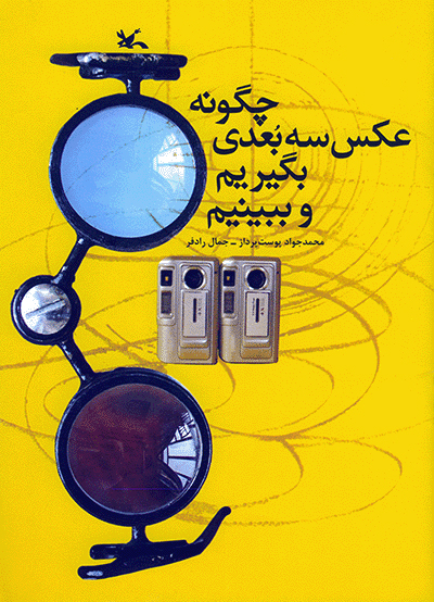 پایانه - چگونه عکس سه بعدی بگیریم و ببینیم