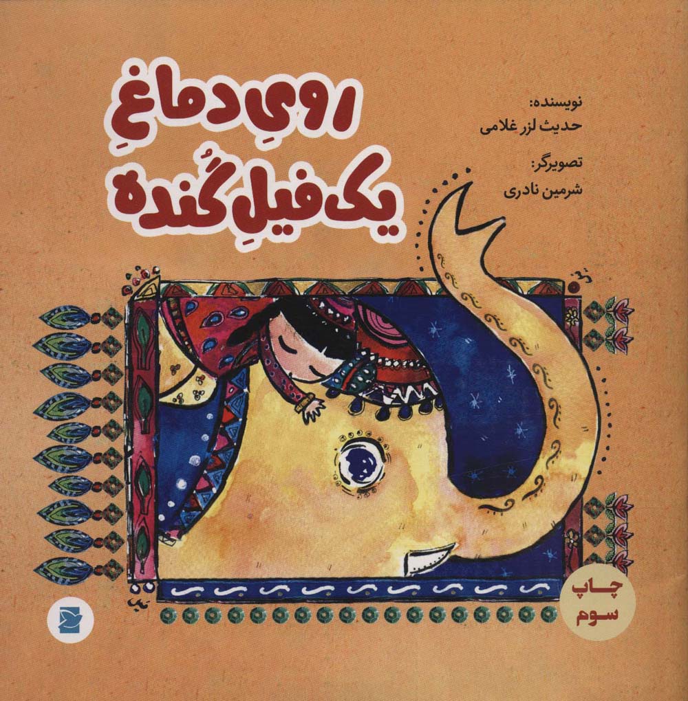 پایانه - روی دماغ یک فیل گنده