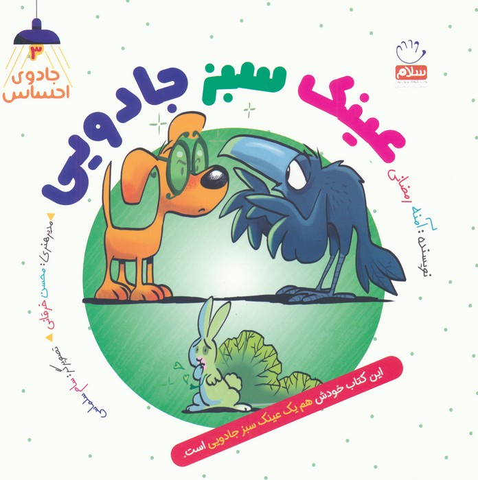 پایانه - عینک سبز جادویی