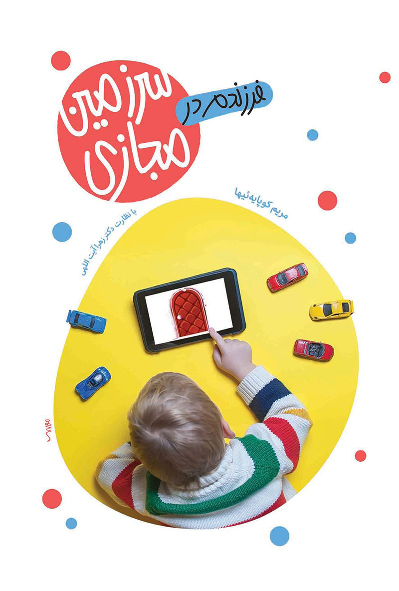 پایانه - فرزندم در سرزمین مجازی