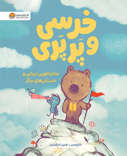 پایانه - خرسی و پرپری