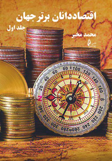 پایانه - اقتصاددانان برتر جهان