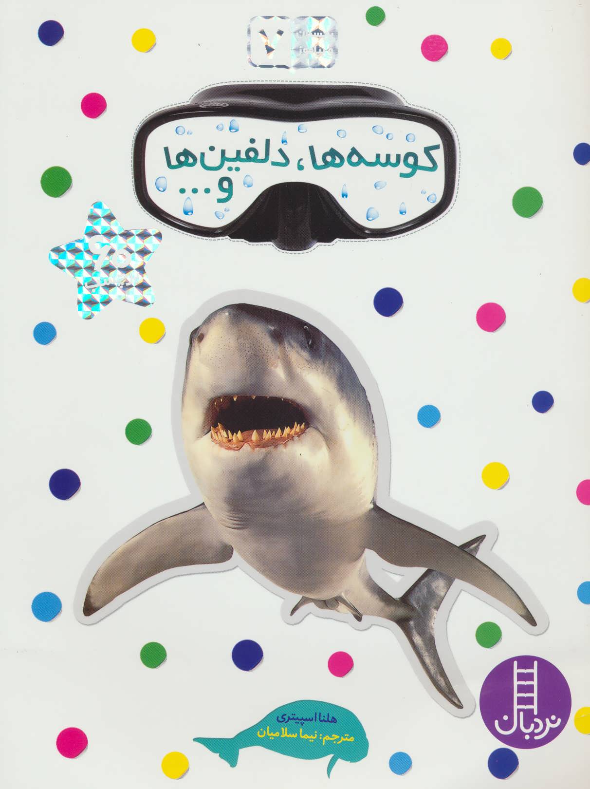 پایانه - کوسه ها، دلفین ها و…