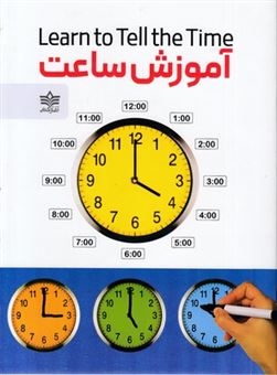 پایانه - آموزش ساعت