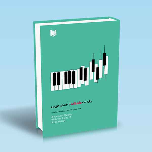 پایانه - یک نت عاشقانه با صدای بورس