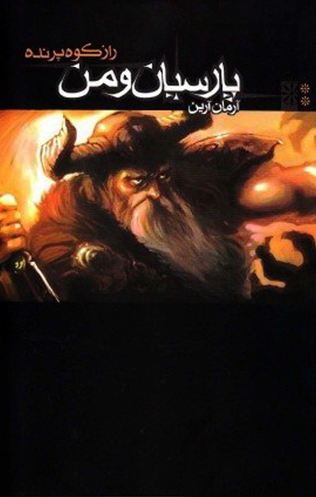 پایانه - راز کوه پرنده