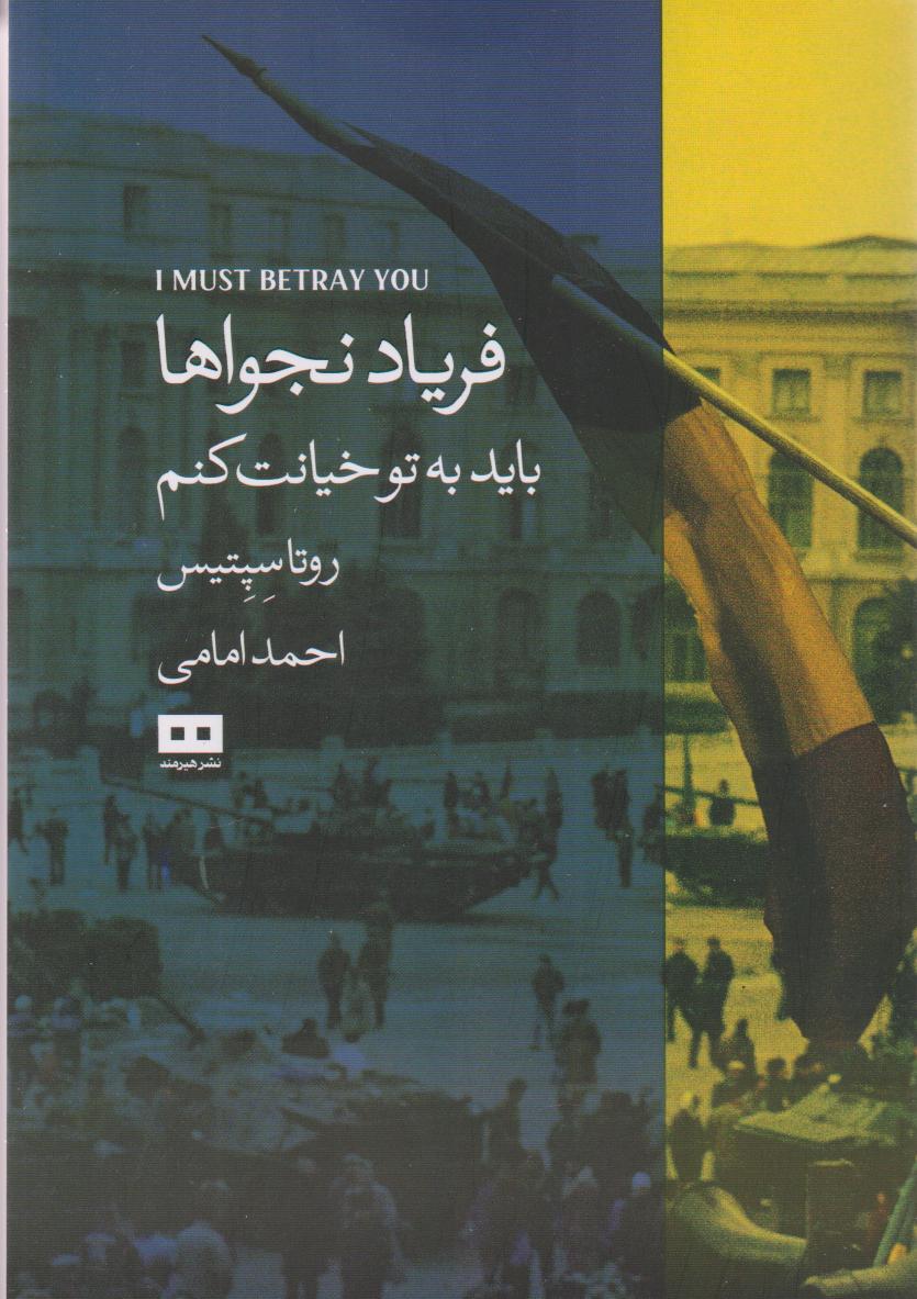 پایانه - فریاد نجواها