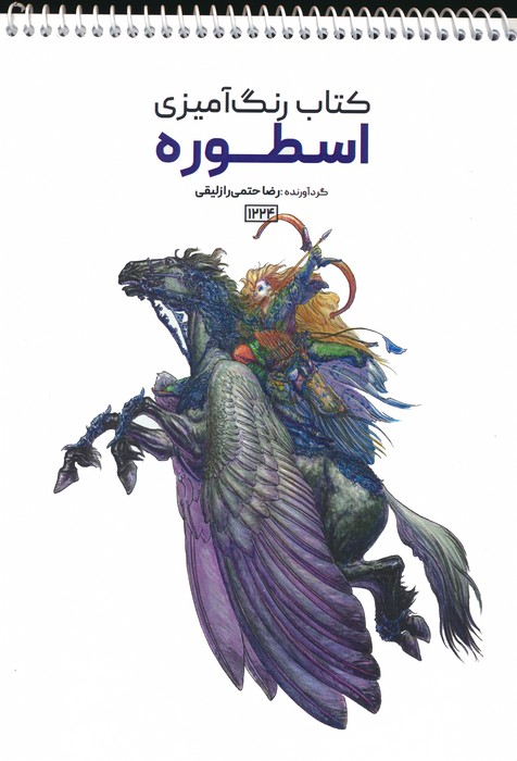 پایانه - رنگ آمیزی اسطوره