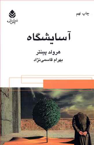 پایانه - آسایشگاه