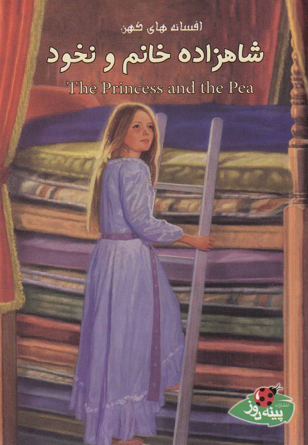 پایانه - شاهزاده خانم و نخود