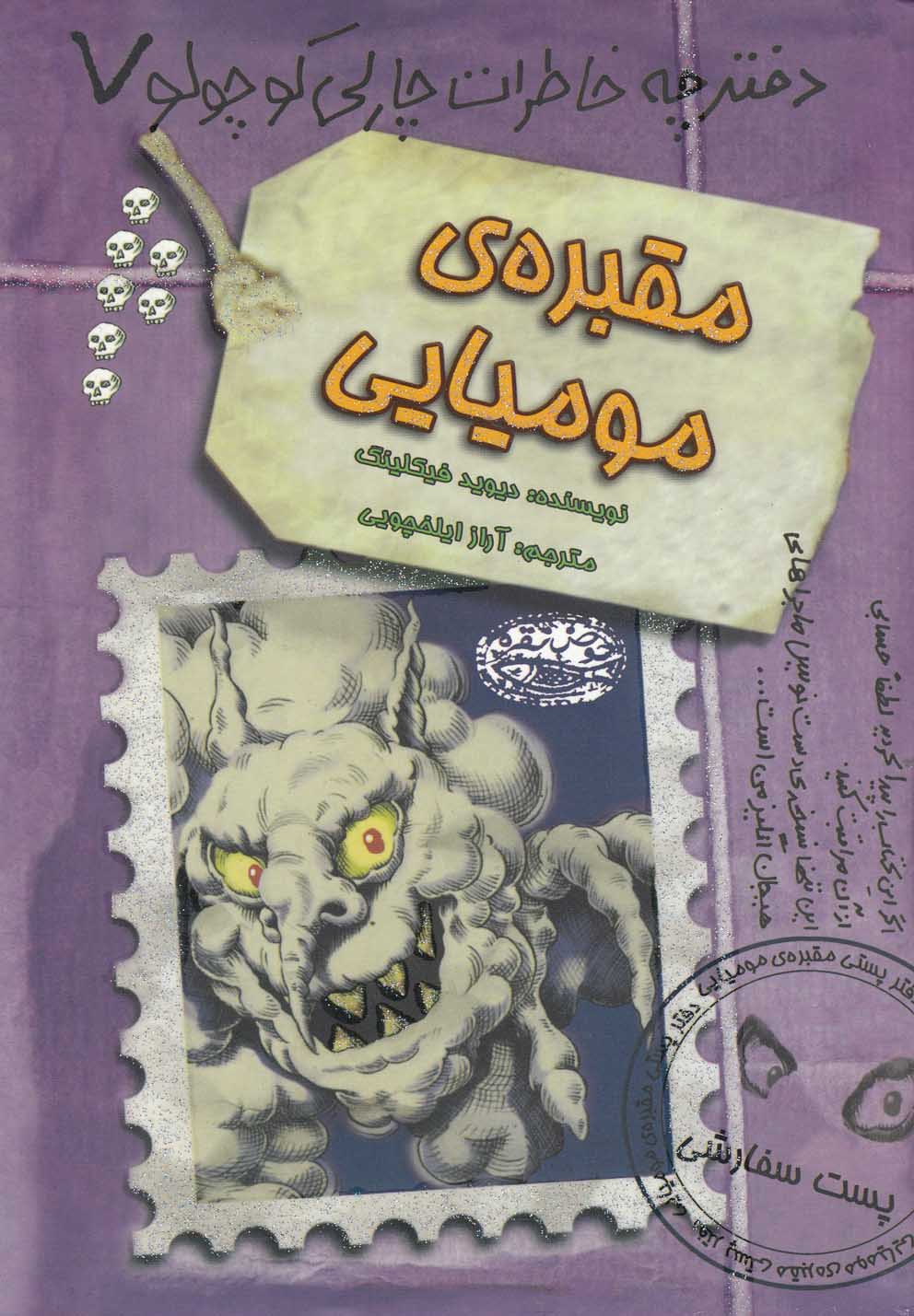 پایانه - مقبره ی مومیایی