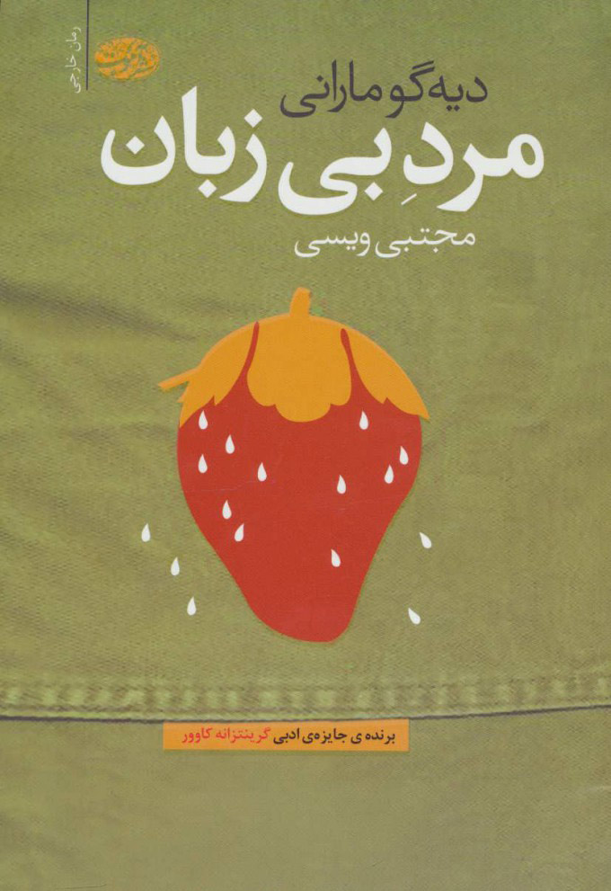 پایانه - مرد بی زبان