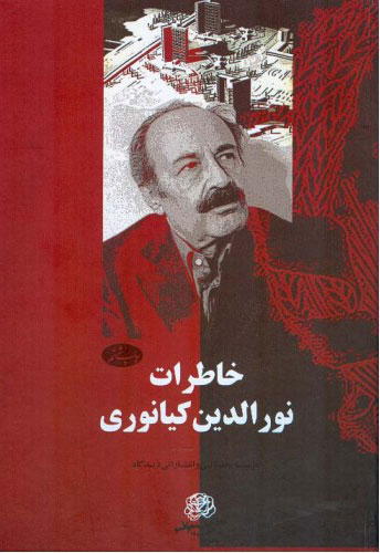 پایانه - خاطرات نورالدین کیانوری