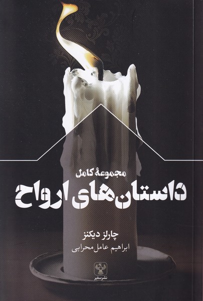 پایانه - مجموعه کامل داستان های ارواح