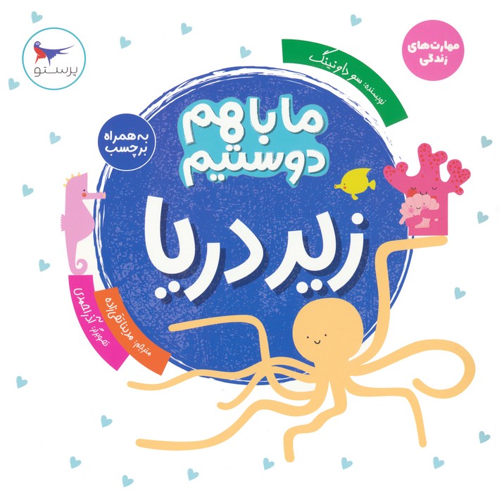 پایانه - ما با هم دوستیم : زیر دریا