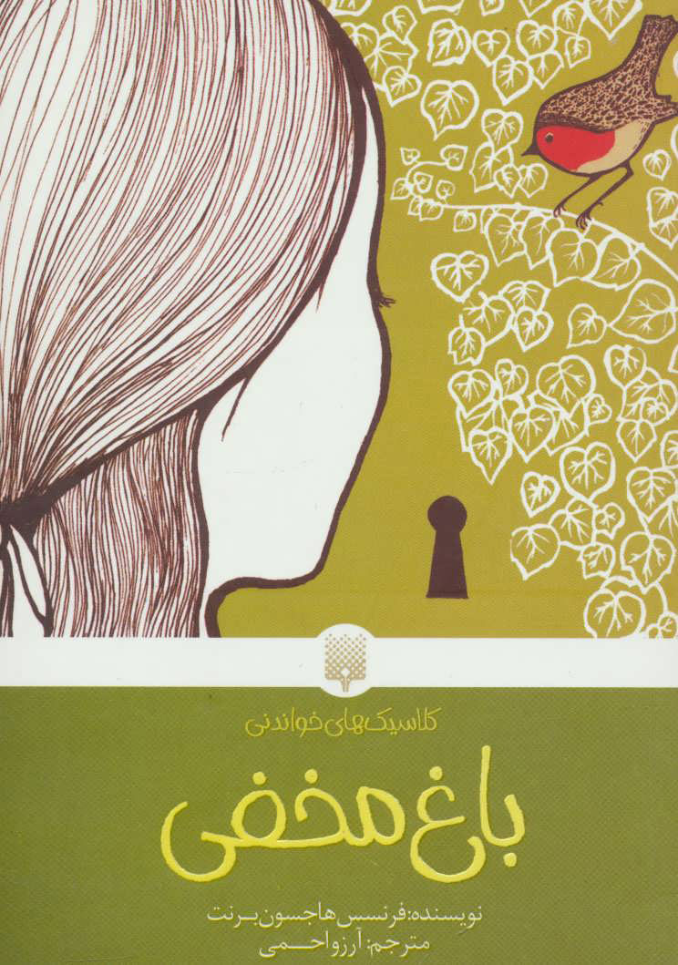 پایانه - باغ مخفی