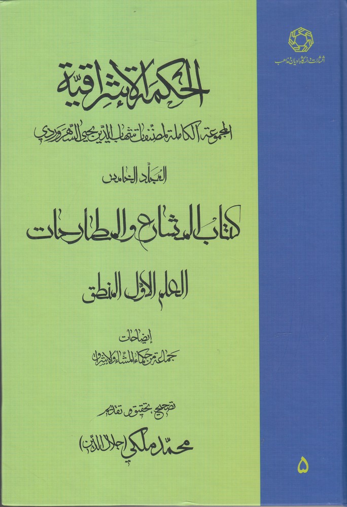پایانه - الحکمة الاشراقیه جلد 5