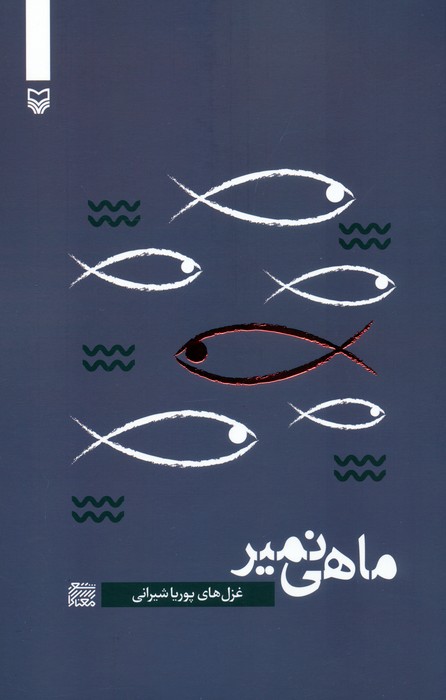 پایانه - ماهی نمیر