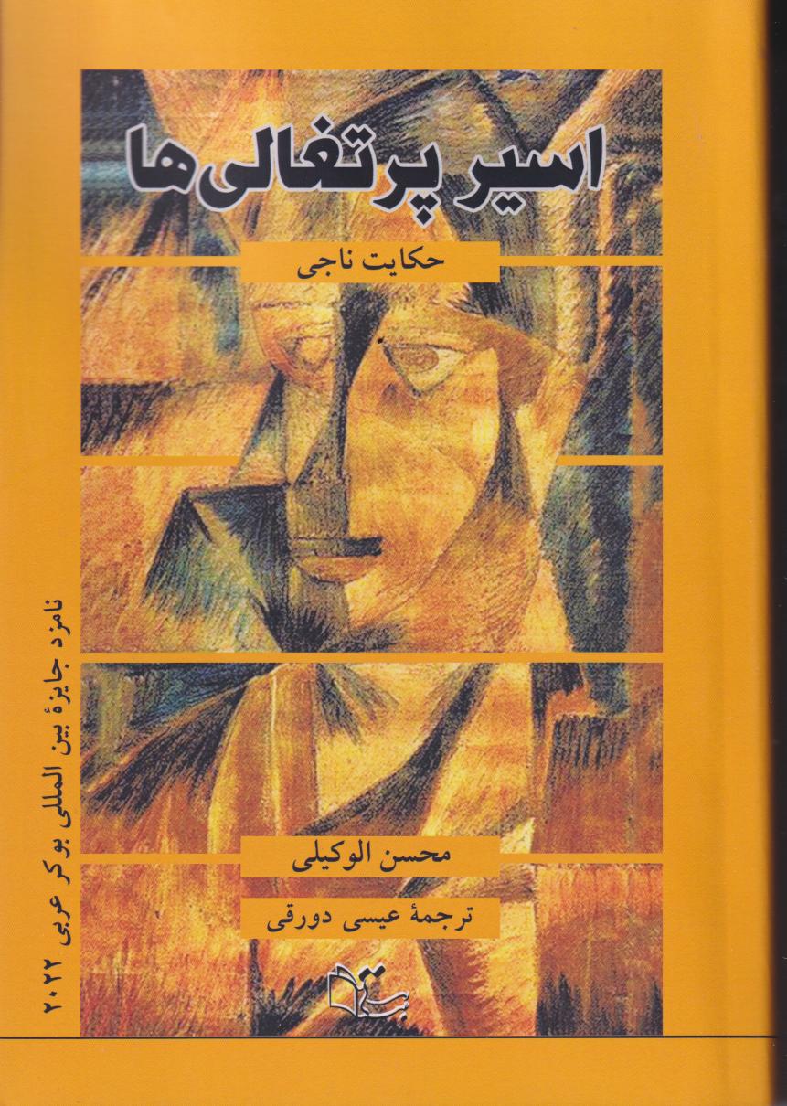 پایانه - اسیر پرتغالی ها