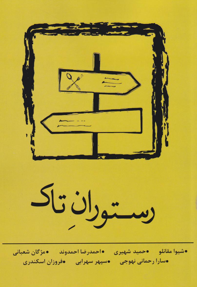 پایانه - رستوران تاک