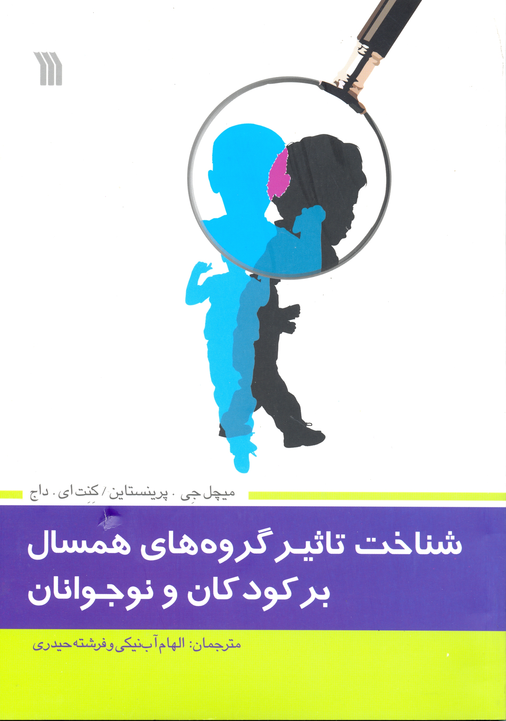 پایانه - شناخت تاثیر گروه های همسال بر کودکان و نوجوانان