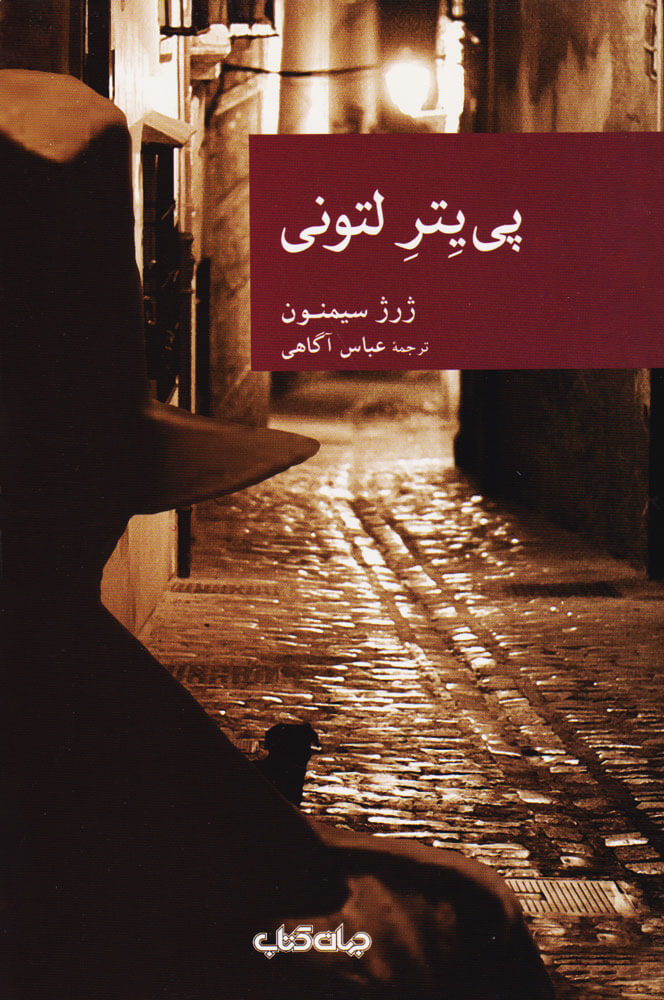 پایانه - پی یتر لتونی