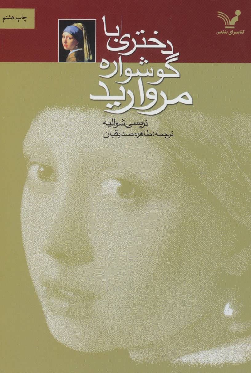 پایانه - دختری با گوشواره مروارید