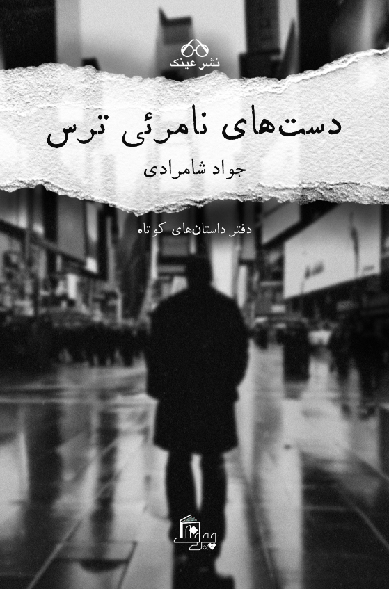 پایانه - دستهای نامرئی ترس