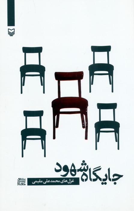 پایانه - جایگاه شهود