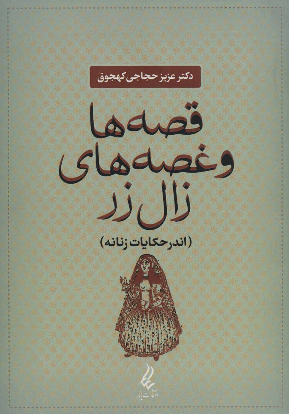 پایانه - قصه ها و غصه های زال زر