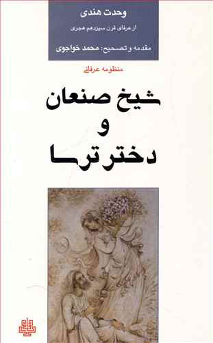 پایانه - شیخ صنعان و دختر ترسا