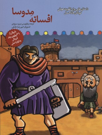 پایانه - افسانه مدوسا