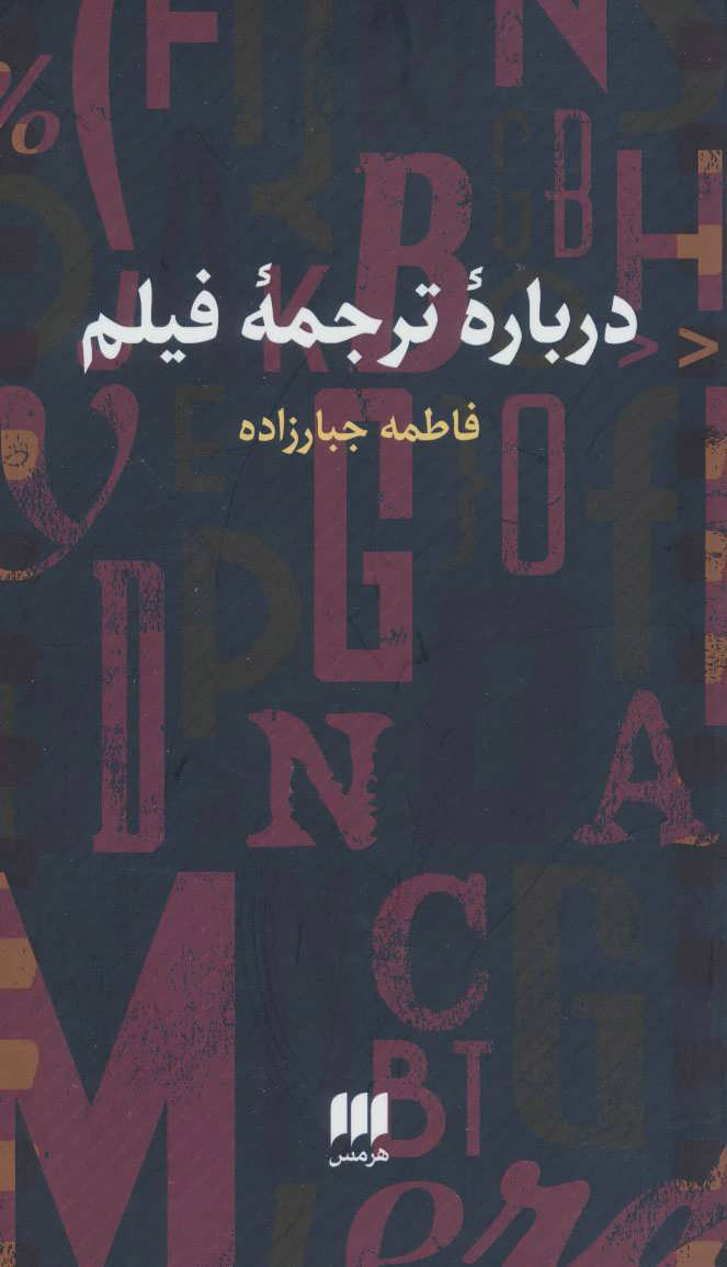 پایانه - درباره ترجمه فیلم