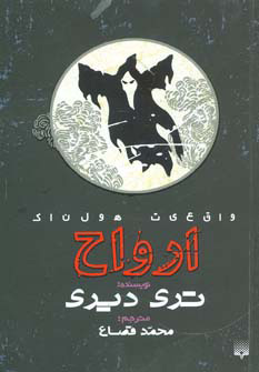 پایانه - ارواح